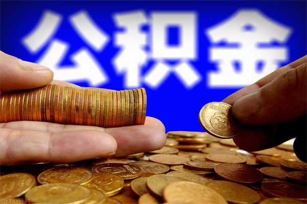 金华公积金能直接取现金吗（公积金能不能直接取）