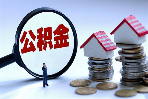 金华如何提取丈夫的住房公积金（怎么提取配偶公积金）