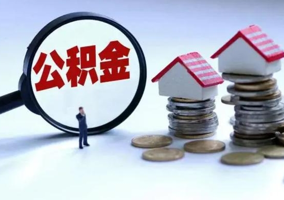 金华公积金满几年可以取（住房公积金满几年可以取出来）